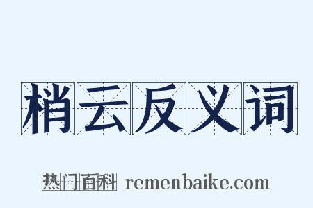 梢云反义词是什么意思的图片